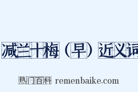 减兰十梅（早）近义词是什么意思的图片